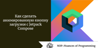 Как сделать анимированную кнопку загрузки с Jetpack Compose Как сделать анимированную кнопку загрузки с Jetpack Compose