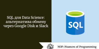 SQL для Data Science: альтернатива обмену через Google Disk и Slack SQL для Data Science: альтернатива обмену через Google Disk и Slack