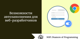 Возможности автозаполнения для веб-разработчиков Возможности автозаполнения для веб-разработчиков
