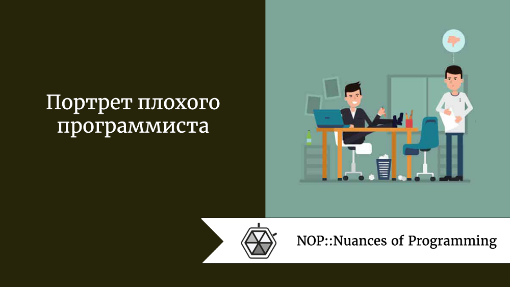 Программист какие предметы. Средства труда программиста. 4 Признака плохого программиста.