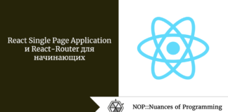 React Single Page Application и React-Router для начинающих React Single Page Application и React-Router для начинающих