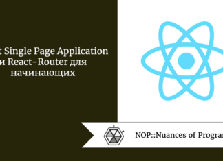 React Single Page Application и React-Router для начинающих