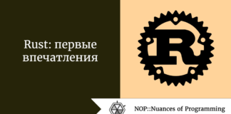 Rust: первые впечатления Rust: первые впечатления