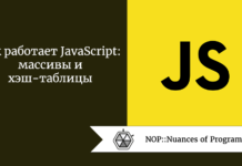 Как работает JavaScript: массивы и хэш-таблицы Как работает JavaScript: массивы и хэш-таблицы