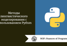 Методы лингвистического моделирования с использованием Python Методы лингвистического моделирования с использованием Python