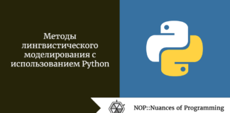 Методы лингвистического моделирования с использованием Python Методы лингвистического моделирования с использованием Python