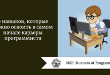 9 навыков, которые нужно освоить в самом начале карьеры программиста 9 навыков, которые нужно освоить в самом начале карьеры программиста