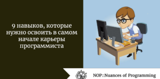9 навыков, которые нужно освоить в самом начале карьеры программиста 9 навыков, которые нужно освоить в самом начале карьеры программиста