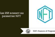 Как ИИ влияет на развитие NFT Как ИИ влияет на развитие NFT