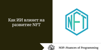 Как ИИ влияет на развитие NFT Как ИИ влияет на развитие NFT