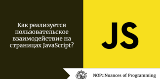Как реализуется пользовательское взаимодействие на страницах JavaScript? Как реализуется пользовательское взаимодействие на страницах JavaScript?