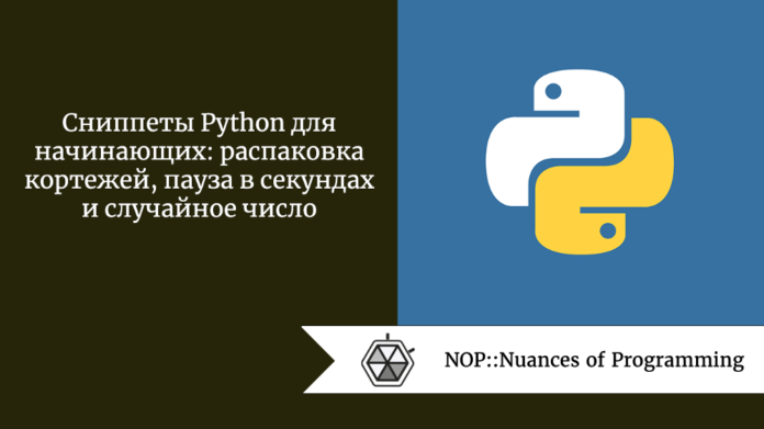 Сниппеты Python для начинающих: распаковка кортежей, пауза в секундах и случайное число