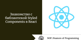 Знакомство с библиотекой Styled Components в React Знакомство с библиотекой Styled Components в React