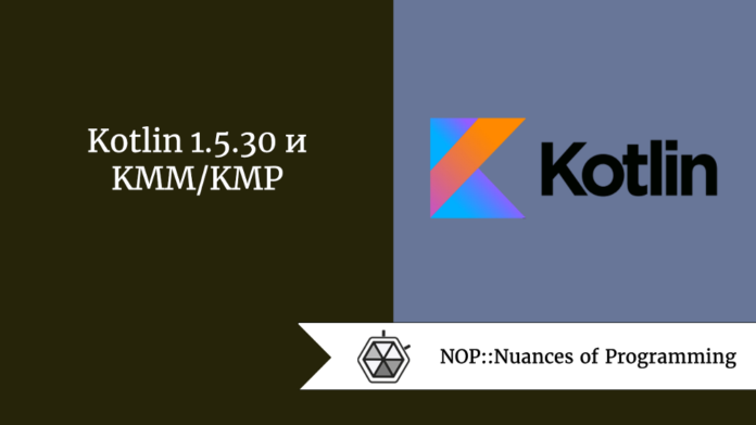 Kotlin 1.5.30 и KMM/KMP