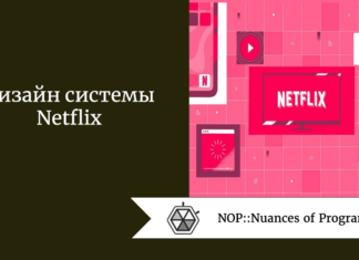 Дизайн системы Netflix