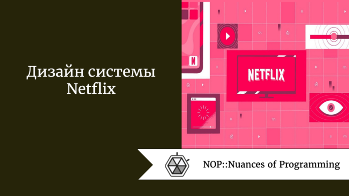 Дизайн системы Netflix