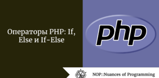 Операторы PHP: If, Else и If-Else Операторы PHP: If, Else и If-Else
