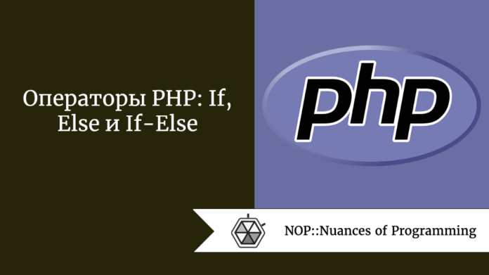 Операторы PHP: If, Else и If-Else