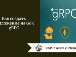 Как создать приложение на Go с gRPC
