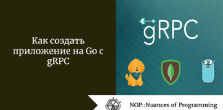 Как создать приложение на Go с gRPC Как создать приложение на Go с gRPC