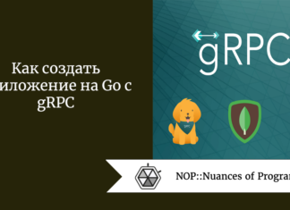 Как создать приложение на Go с gRPC