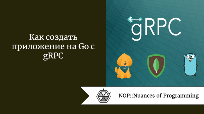 Как создать приложение на Go с gRPC