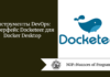 Инструменты DevOps: интерфейс Docketeer для Docker Desktop