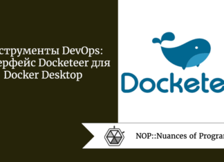 Инструменты DevOps: интерфейс Docketeer для Docker Desktop