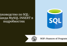 Руководство по SQL: команда MySQL INSERT в подробностях Руководство по SQL: команда MySQL INSERT в подробностях