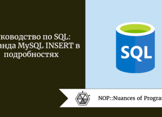 Руководство по SQL: команда MySQL INSERT в подробностях
