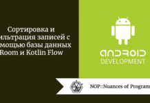 Сортировка и фильтрация записей с помощью базы данных Room и Kotlin Flow Сортировка и фильтрация записей с помощью базы данных Room и Kotlin Flow