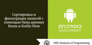 Сортировка и фильтрация записей с помощью базы данных Room и Kotlin Flow Сортировка и фильтрация записей с помощью базы данных Room и Kotlin Flow