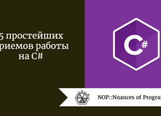 5 простейших приемов работы на C#