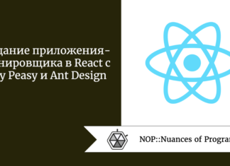 Создание приложения-планировщика в React с Easy Peasy и Ant Design