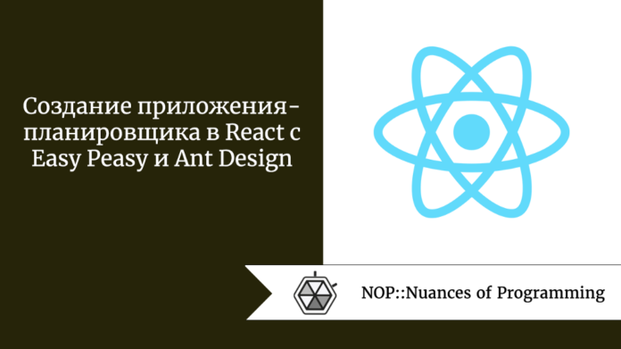 Создание приложения-планировщика в React с Easy Peasy и Ant Design