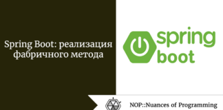 Spring Boot: реализация фабричного метода Spring Boot: реализация фабричного метода