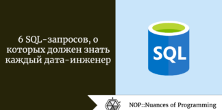 6 SQL-запросов, о которых должен знать каждый дата-инженер 6 SQL-запросов, о которых должен знать каждый дата-инженер