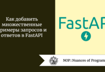 Как добавить множественные примеры запросов и ответов в FastAPI Как добавить множественные примеры запросов и ответов в FastAPI