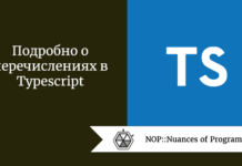 Подробно о перечислениях в Typescript Подробно о перечислениях в Typescript