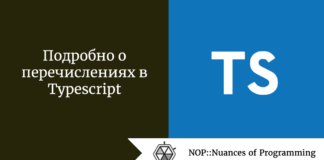 Подробно о перечислениях в Typescript Подробно о перечислениях в Typescript