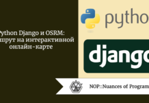 Python Django и OSRM: маршрут на интерактивной онлайн-карте Python Django и OSRM: маршрут на интерактивной онлайн-карте