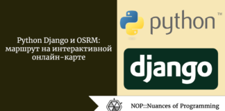 Python Django и OSRM: маршрут на интерактивной онлайн-карте Python Django и OSRM: маршрут на интерактивной онлайн-карте
