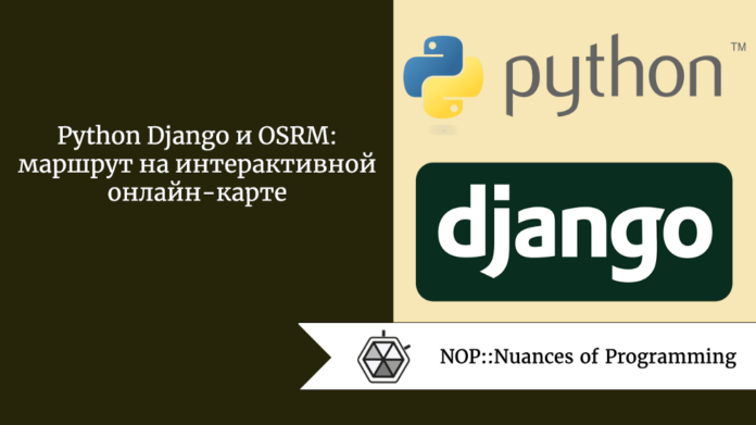 Python Django и OSRM: маршрут на интерактивной онлайн-карте