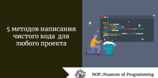 5 методов написания чистого кода для любого проекта 5 методов написания чистого кода для любого проекта