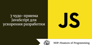 3 чудо-приема JavaScript для ускорения разработки 3 чудо-приема JavaScript для ускорения разработки