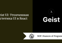 Geist UI: Утонченная эстетика UI в React Geist UI: Утонченная эстетика UI в React