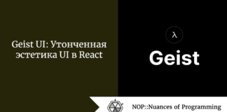 Geist UI: Утонченная эстетика UI в React Geist UI: Утонченная эстетика UI в React