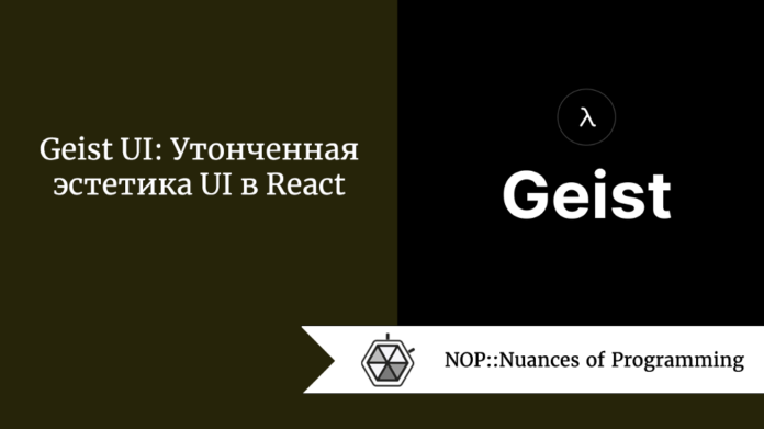 Geist UI: Утонченная эстетика UI в React