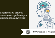 7 критериев выбора подходящего фреймворка для глубокого обучения 7 критериев выбора подходящего фреймворка для глубокого обучения