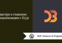Быстро о главном: визуализация с D3.js Быстро о главном: визуализация с D3.js